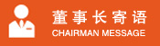 董事長(cháng)寄語(yǔ)